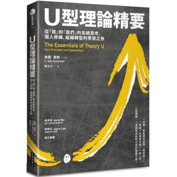 U型理論精要 ： 從「我」到「我們」的系統思考，個人修練、組織轉型的學習之旅