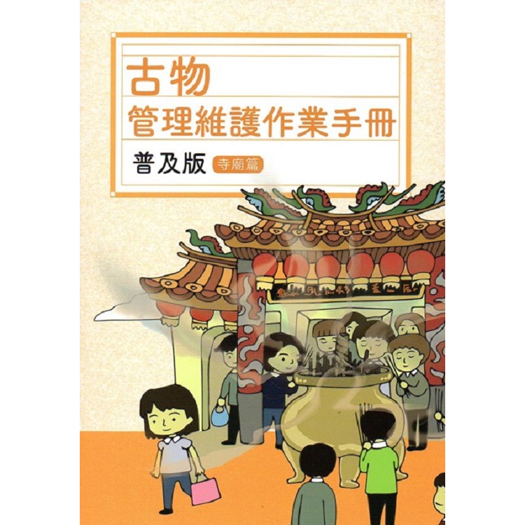 古物管理維護作業手冊普及版. 寺廟篇 | 拾書所