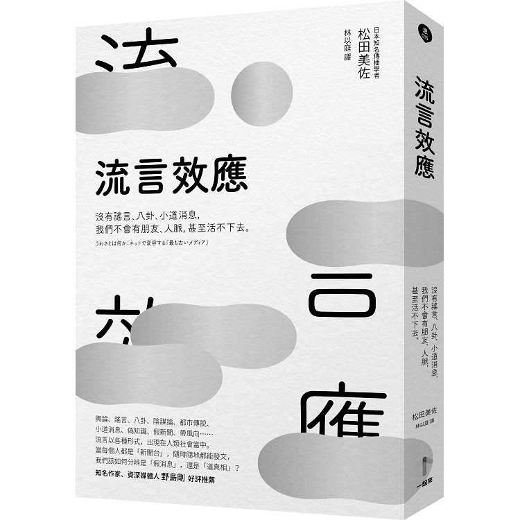 流言效應：沒有謠言、八卦、小道消息，我們不會有朋友、人脈，甚至活不下去。 | 拾書所