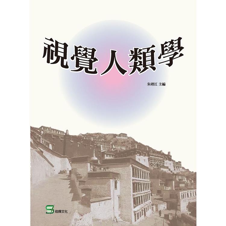 視覺人類學【金石堂、博客來熱銷】