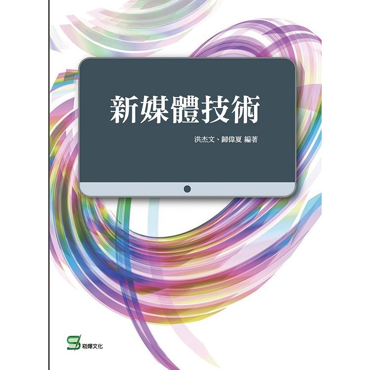 新媒體技術【金石堂、博客來熱銷】