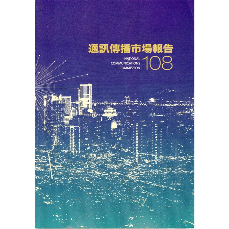 108年通訊傳播市場報告 | 拾書所