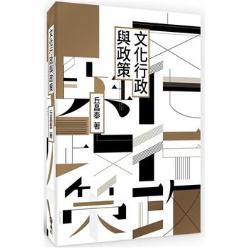 【電子書】文化行政與政策