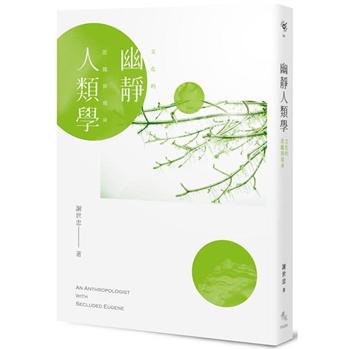 【電子書】幽靜人類學：文化的匿蹤與現身