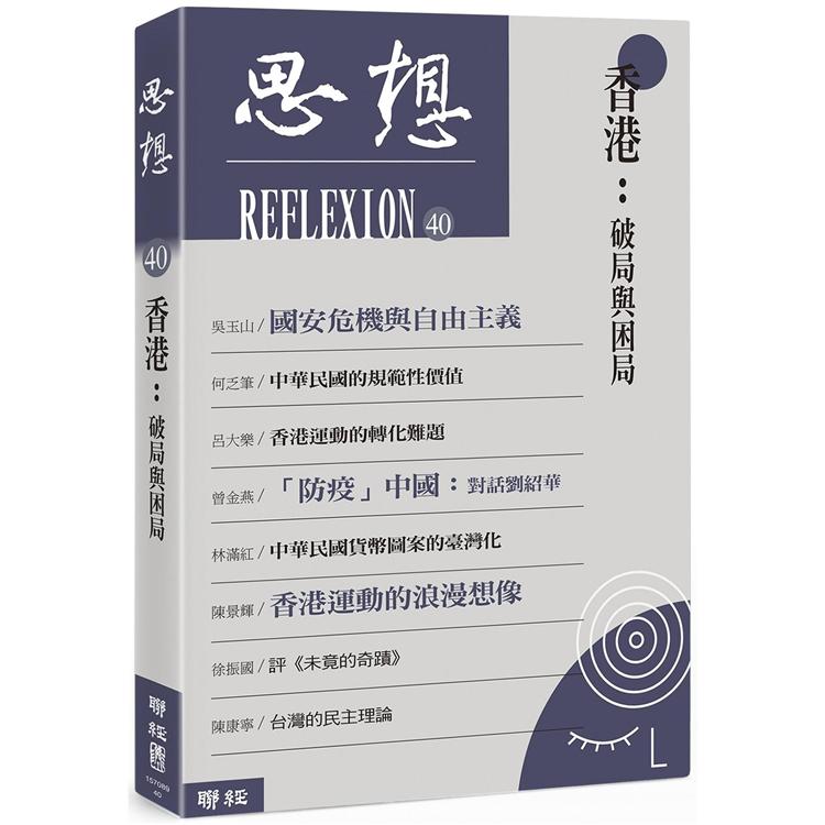 香港：破局與困局(思想40)【金石堂、博客來熱銷】