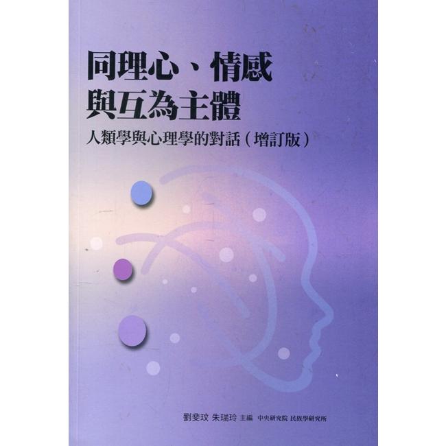 同理心、情感與互為主體：人類學與心理學的對話[二版]【金石堂、博客來熱銷】