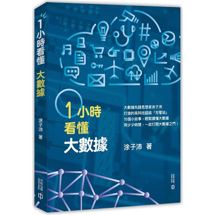 一小時看懂大數據【金石堂、博客來熱銷】