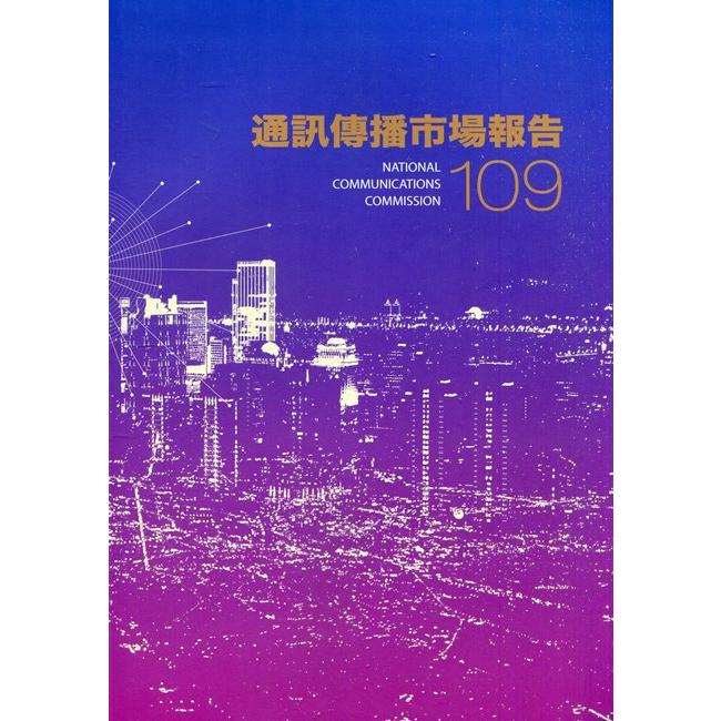 通訊傳播市場報告. 109年【金石堂、博客來熱銷】