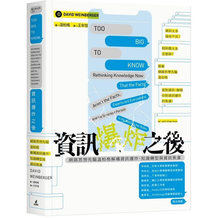 資訊爆炸之後：網路思想先驅溫柏格解構資訊爆炸、知識轉型與資訊焦慮【金石堂、博客來熱銷】