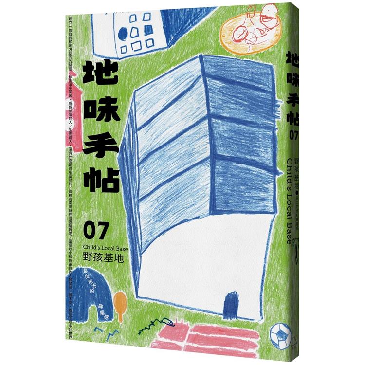 地味手帖NO.07 野孩基地：長出地方的歸屬感【金石堂、博客來熱銷】