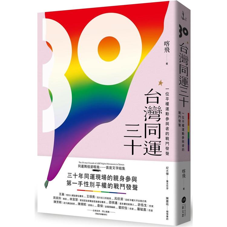 台灣同運三十：一位平權運動參與者的戰鬥發聲【金石堂、博客來熱銷】