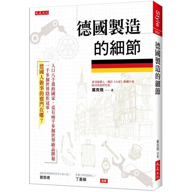 德國製造的細節：人口八千萬的國家，竟有兩千多個世界級品牌和一千多個世界隱形冠軍，德國人做事的竅門在哪？【金石堂、博客來熱銷】