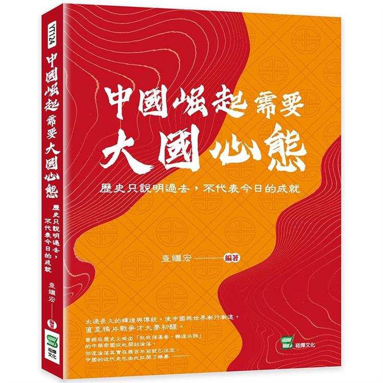 中國崛起需要大國心態：歷史只說明過去，不代表今日的成就【金石堂、博客來熱銷】