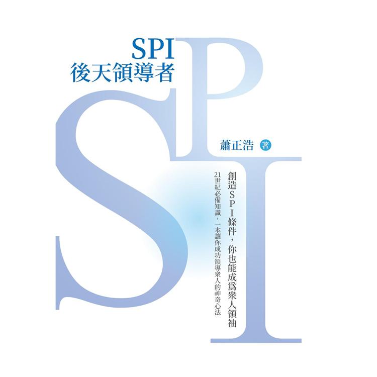 SPI後天領導者【金石堂、博客來熱銷】