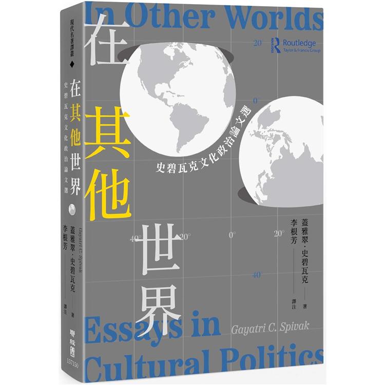 在其他世界 : 史碧瓦克文化政治論文選