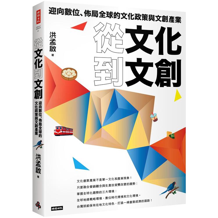 從文化到文創：迎向數位、佈局全球的文化政策與文創產業【金石堂、博客來熱銷】