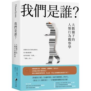 【電子書】我們是誰？大數據下的人類行為觀察學