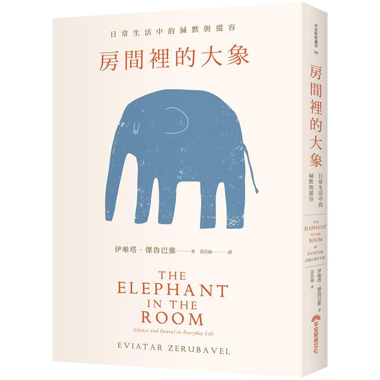 房間裡的大象 : 日常生活中的緘默與縱容