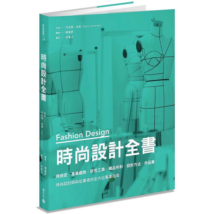 時尚設計全書：時尚史、產業趨勢、研究工具、織品布料、設計方法、作品集，時尚設計師與從業者的全方位專業指南【金石堂、博客來熱銷】