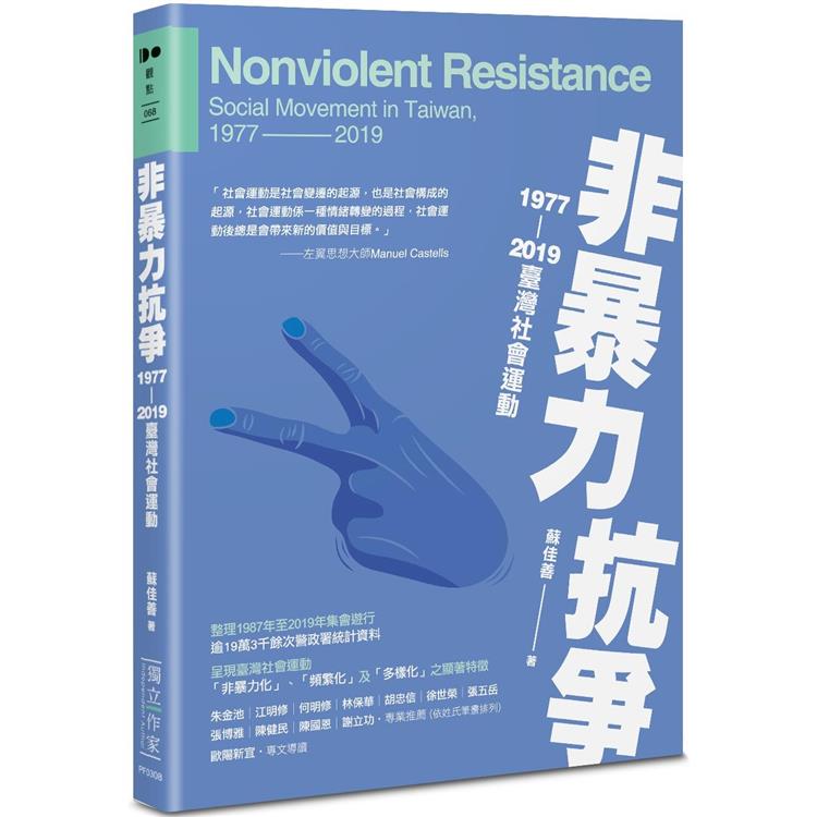 非暴力抗爭：1977—2019臺灣社會運動【金石堂、博客來熱銷】