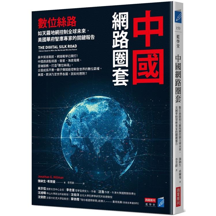 中國網路圈套：數位絲路如天羅地網控制全球未來，美國華府智庫專家的關鍵報告【金石堂、博客來熱銷】