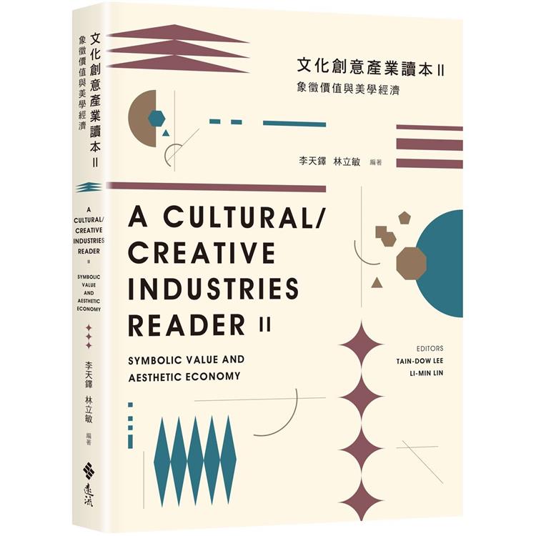 文化創意產業讀本II：象徵價值與美學經濟【金石堂、博客來熱銷】