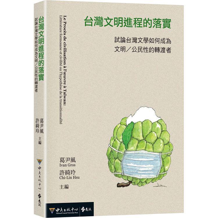 台灣文明進程的落實：試論台灣文學如何成為文明/公民性的轉渡者【金石堂、博客來熱銷】