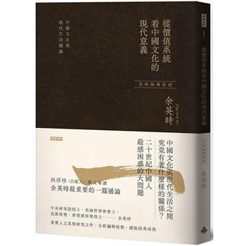 【電子書】從價值系統看中國文化的現代意義