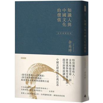 知識人與中國文化的價值(余英時經典作品絕版再現，全新編輯校對)