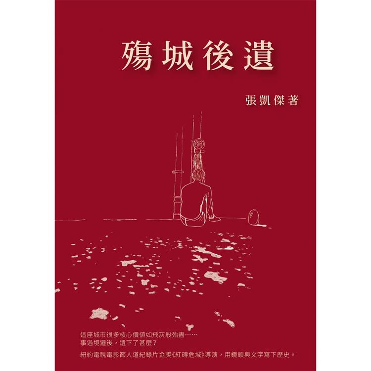 殤城後遺【金石堂、博客來熱銷】