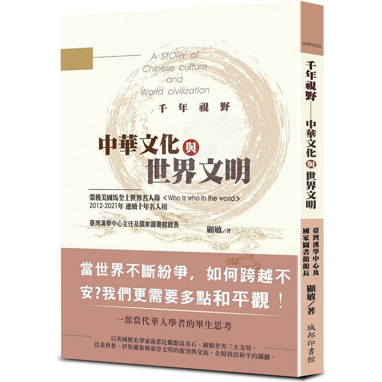 千年視野：中華文化與世界文明【金石堂、博客來熱銷】