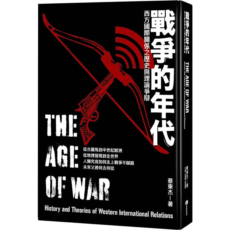 戰爭的年代：西方國際關係之歷史與理論爭辯【金石堂、博客來熱銷】
