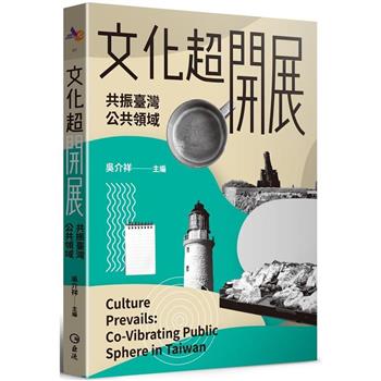 【電子書】文化超開展：共振臺灣公共領域