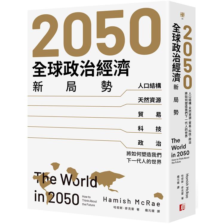 2050全球政治經濟新局勢：人口結構、天然資源、貿易、科技、政治將如何塑造我們下一代人的世界【金石堂、博客來熱銷】