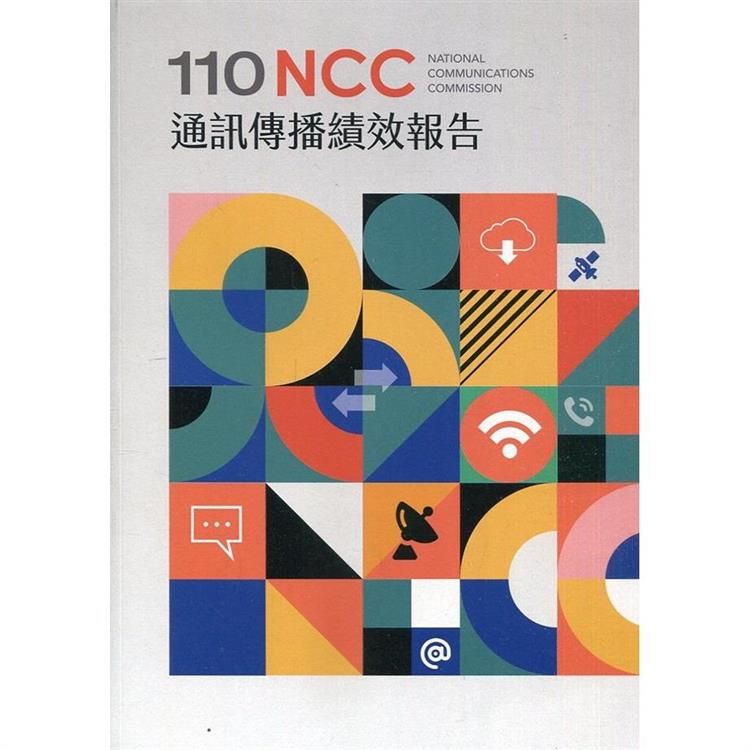 110年通訊傳播績效報告【金石堂、博客來熱銷】
