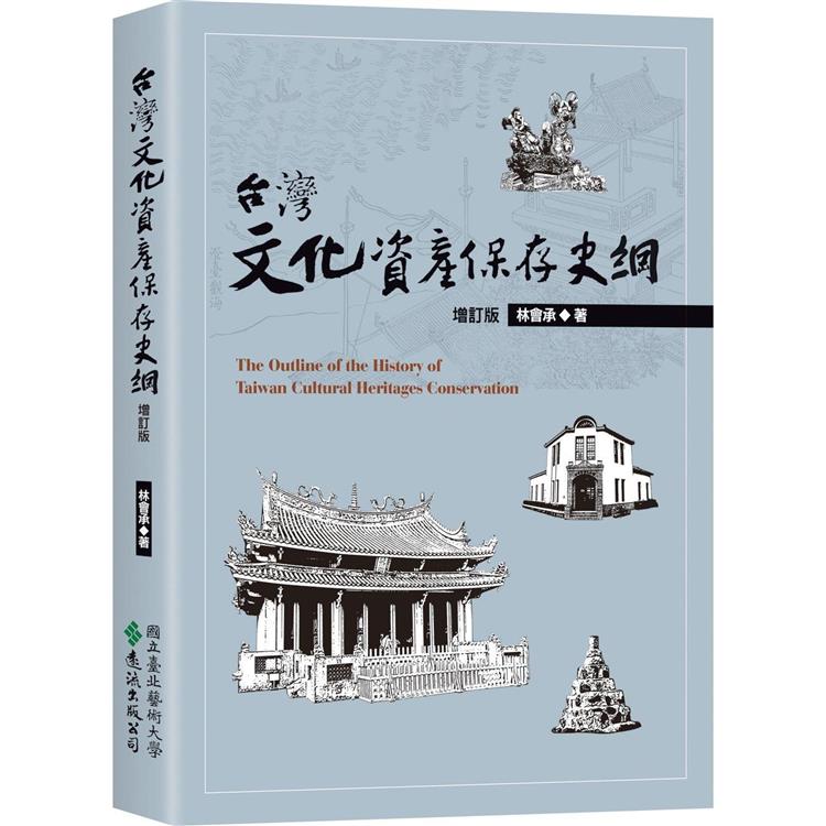 台灣文化資產保存史綱【增訂版】【金石堂、博客來熱銷】