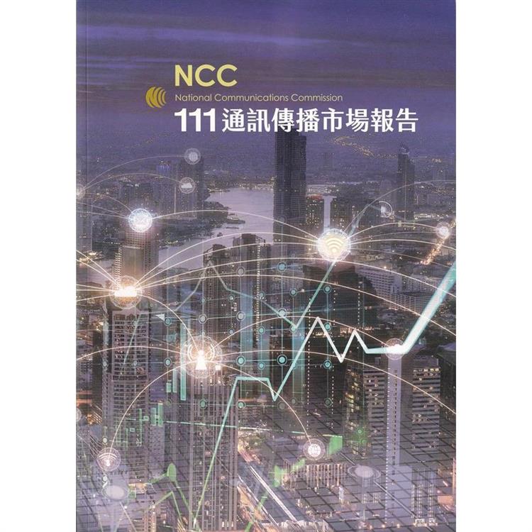 111年通訊傳播市場報告【金石堂、博客來熱銷】