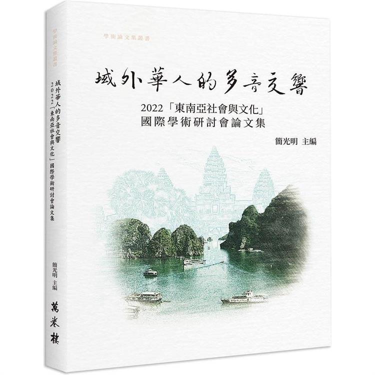 域外華人的多音交響： 2022「東南亞社會與文化」國際學術研討論集【金石堂、博客來熱銷】