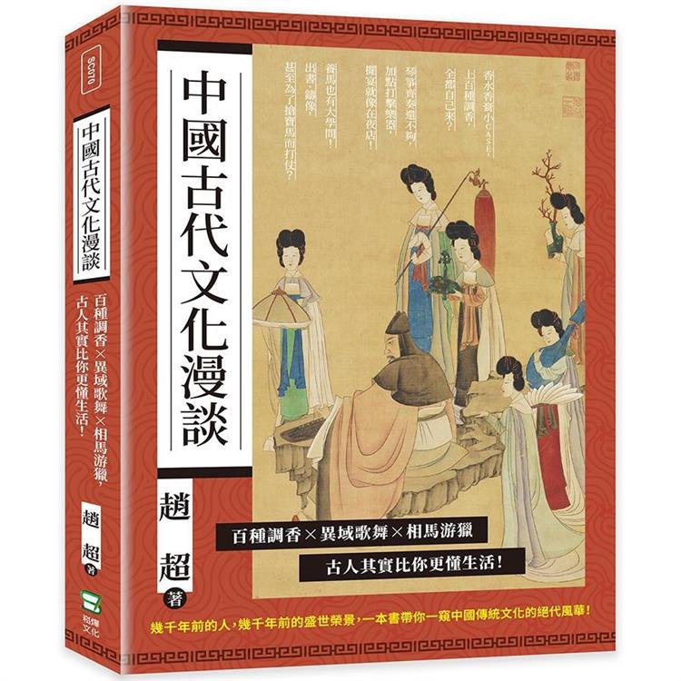 中國古代文化漫談：百種調香×異域歌舞×相馬游獵，古人其實比你更懂生活！【金石堂、博客來熱銷】