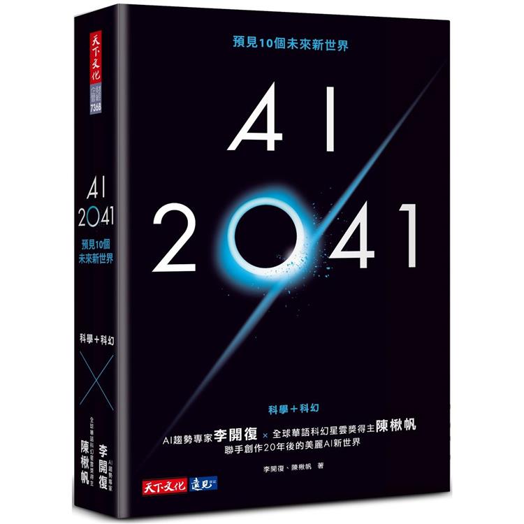 AI 2041：預見10個未來新世界(2023年版)【金石堂、博客來熱銷】