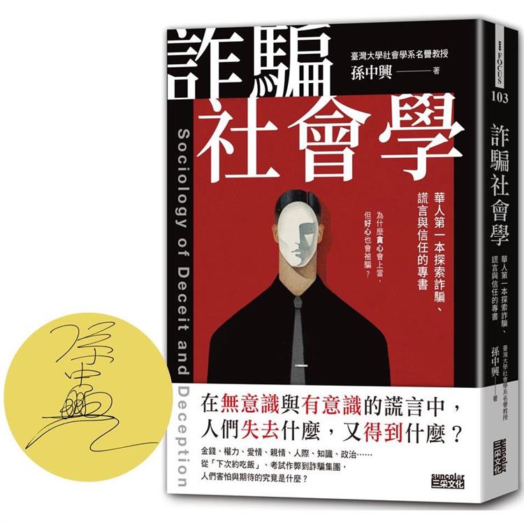 【限量親簽】詐騙社會學：華人第一本探索詐騙、謊言與信任的專書【金石堂、博客來熱銷】