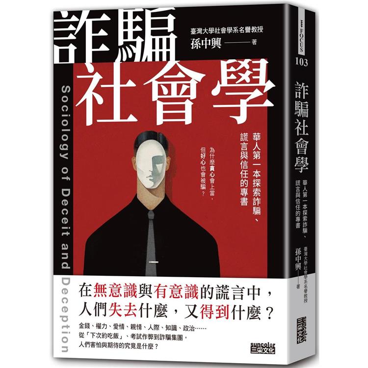 詐騙社會學：華人第一本探索詐騙、謊言與信任的專書【金石堂、博客來熱銷】
