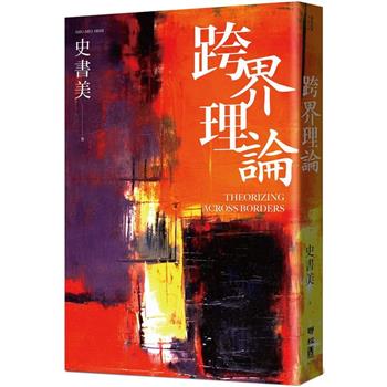 跨界理論