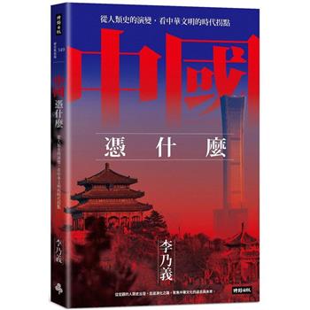 【電子書】中國憑什麼：從人類史的演變，看中華文明的時代拐點