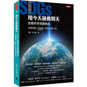 用今天拯救明天：SDGs改變世界實踐指南，永續發展100＋經典行動方案