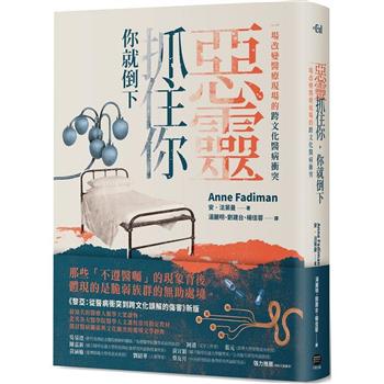 惡靈抓住你，你就倒下：一場改變醫療現場的跨文化醫病衝突(《黎亞》新版)