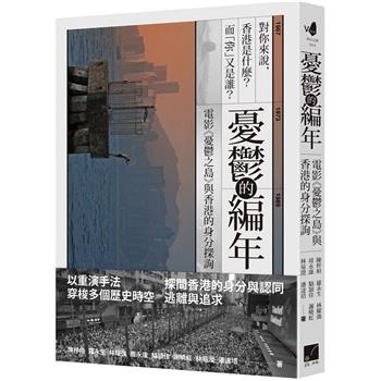 憂鬱的編年：電影《憂鬱之島》與香港的身分探詢