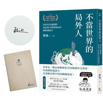 【限量親簽版】不當世界的局外人：當世界充滿變數，你需要不被帶風向的國際識讀力(加贈「敏迪選讀」局內人筆記本)