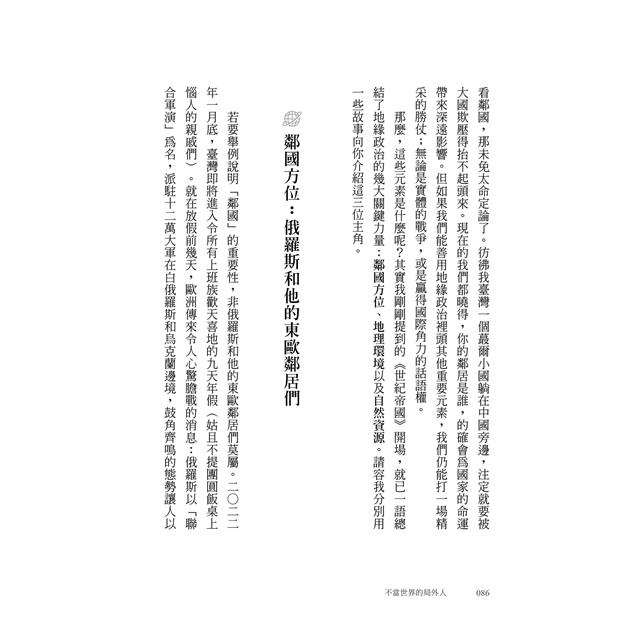 不當世界的局外人:當世界充滿變數,你需要不被帶風向的國際識讀力 不當世界的局外人:當世界充滿變數,你需要不被帶風向的國際識讀力