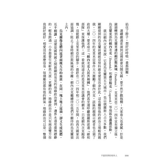 不當世界的局外人:當世界充滿變數,你需要不被帶風向的國際識讀力 不當世界的局外人:當世界充滿變數,你需要不被帶風向的國際識讀力